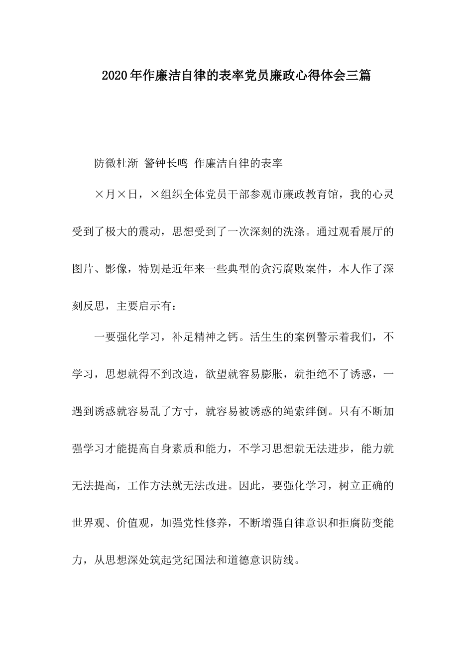 2020年作廉洁自律的表率党员廉政心得体会三篇.docx_第1页