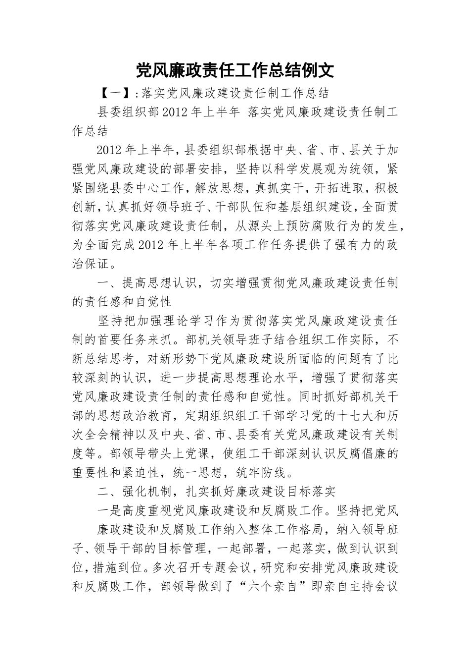 党风廉政责任工作总结例文.doc_第1页