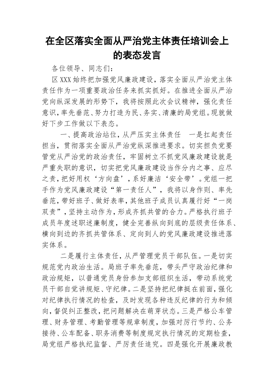 在全区落实全面从严治党主体责任培训会上的表态发言.doc_第1页