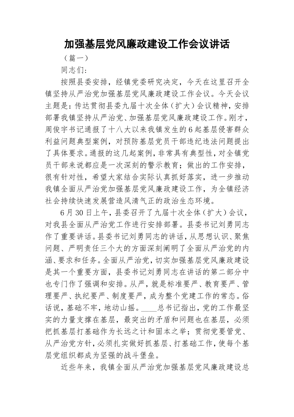加强基层党风廉政建设工作会议讲话.doc_第1页