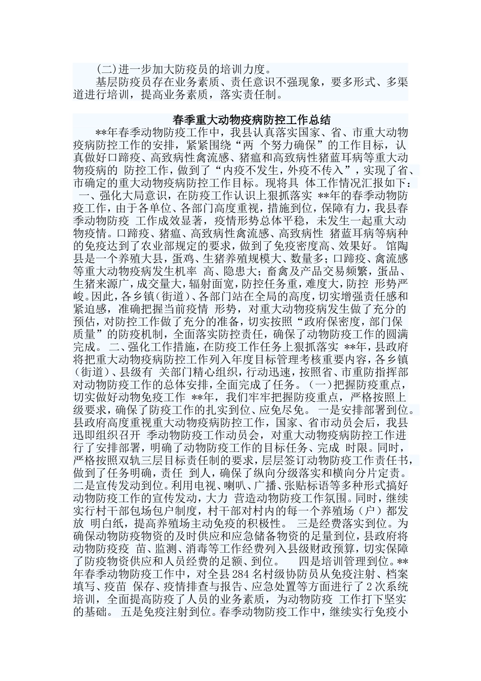 2篇春季重大动物疫病防控工作总结.doc_第2页