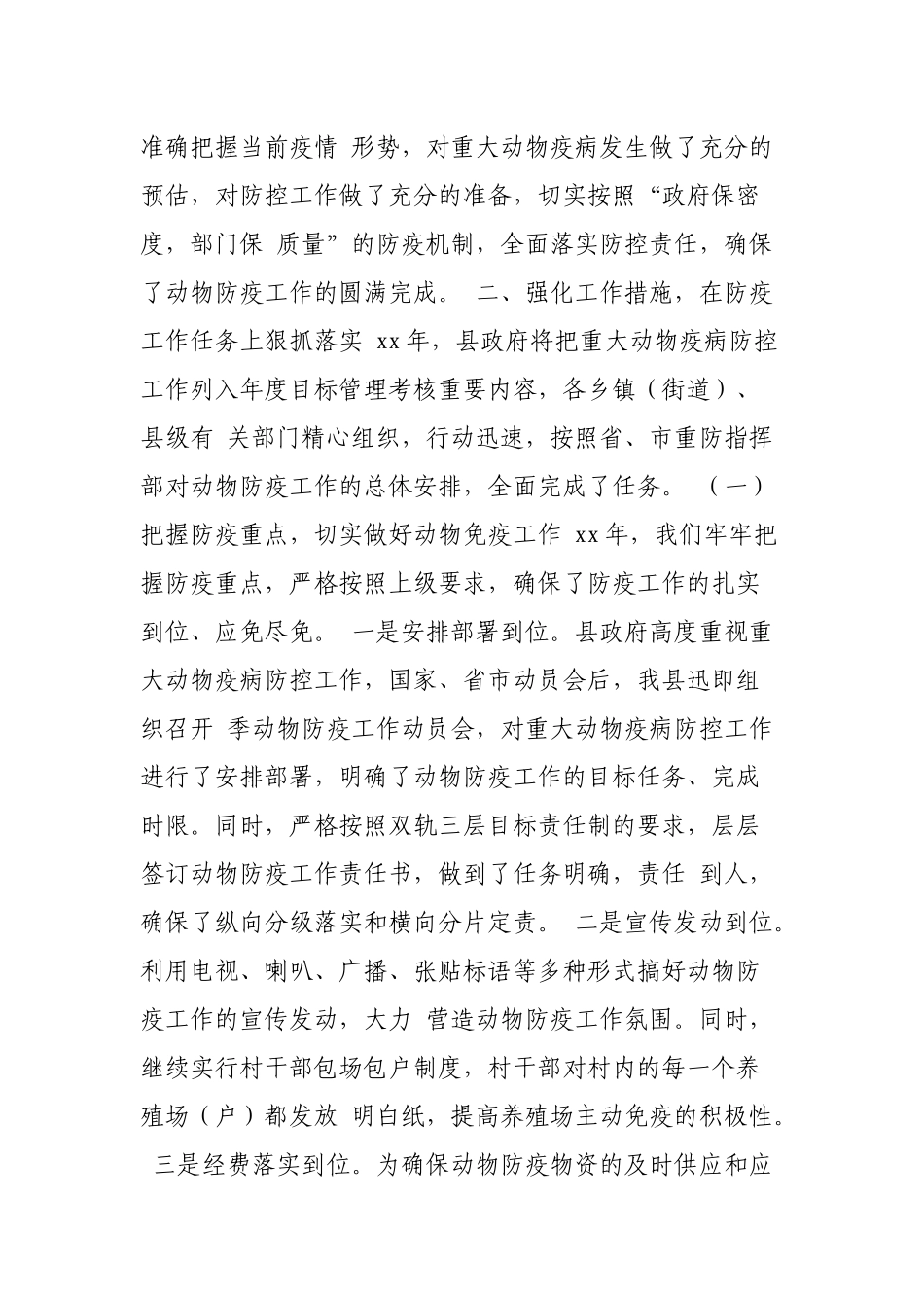 春季重大动物疫病防控工作总结（3篇）.docx_第2页