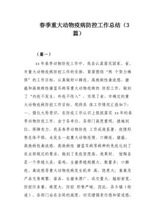 春季重大动物疫病防控工作总结（3篇）.docx