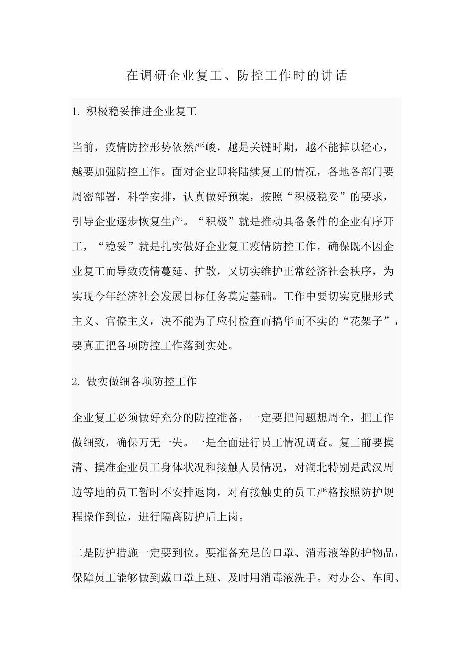在调研企业复工、防控工作时的讲话分享.docx_第1页