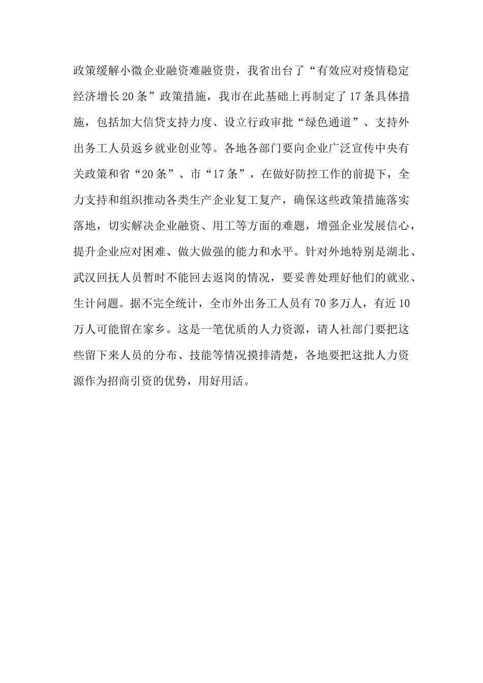 在调研企业复工、防控工作时的讲话.docx_第3页
