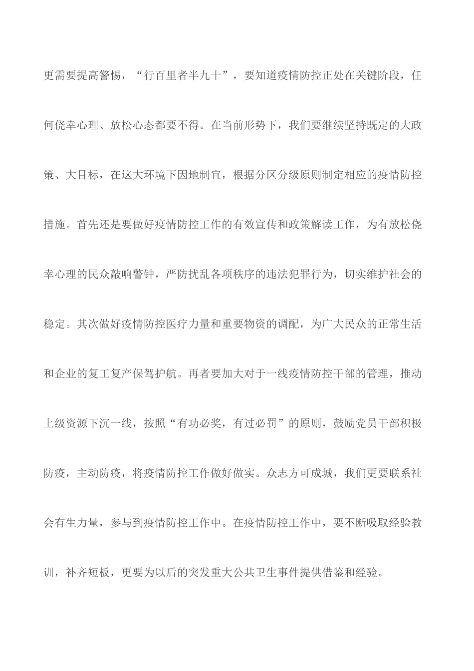 2.23学习疫情防控工作讲话心得合集10篇.docx_第2页