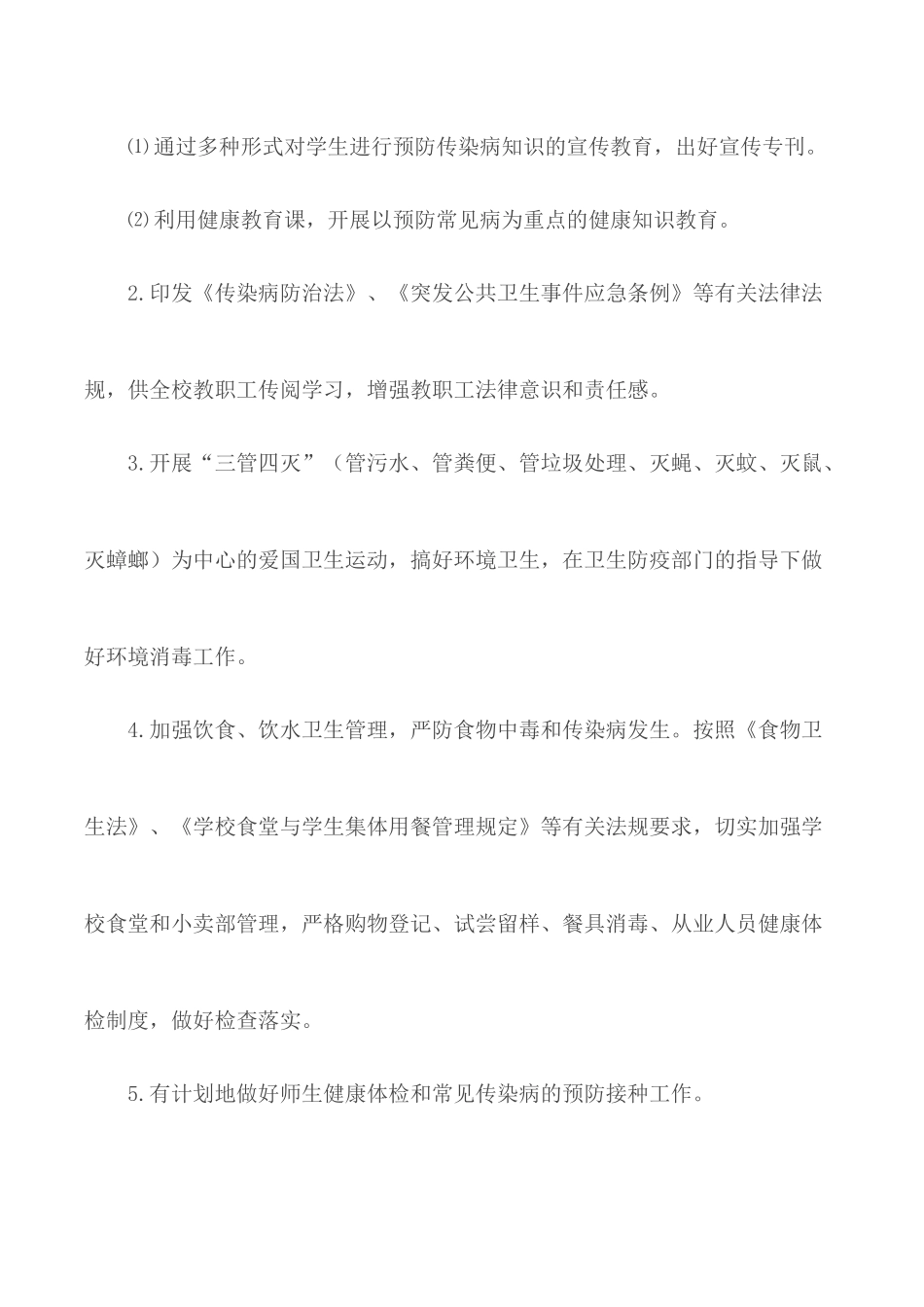 重大传染病预防控制应急处置预案.docx_第3页