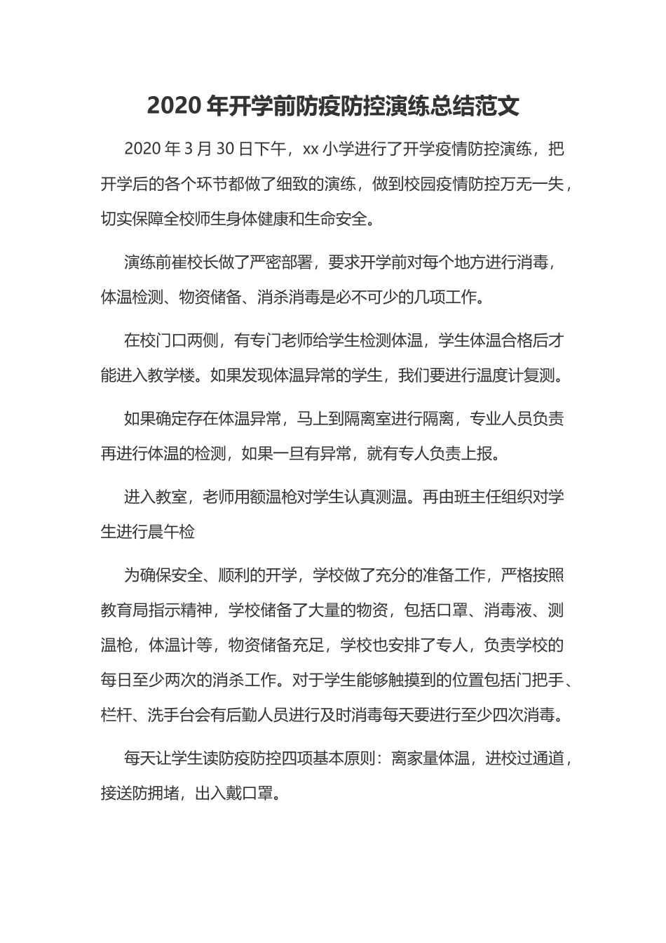 2020年开学前防疫防控演练总结范文.docx_第1页