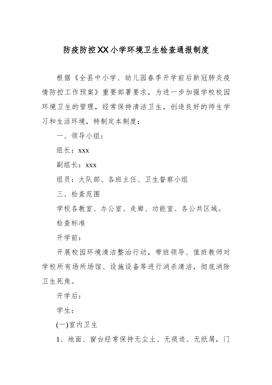 防疫防控XX小学环境卫生检查通报制度.docx_第1页