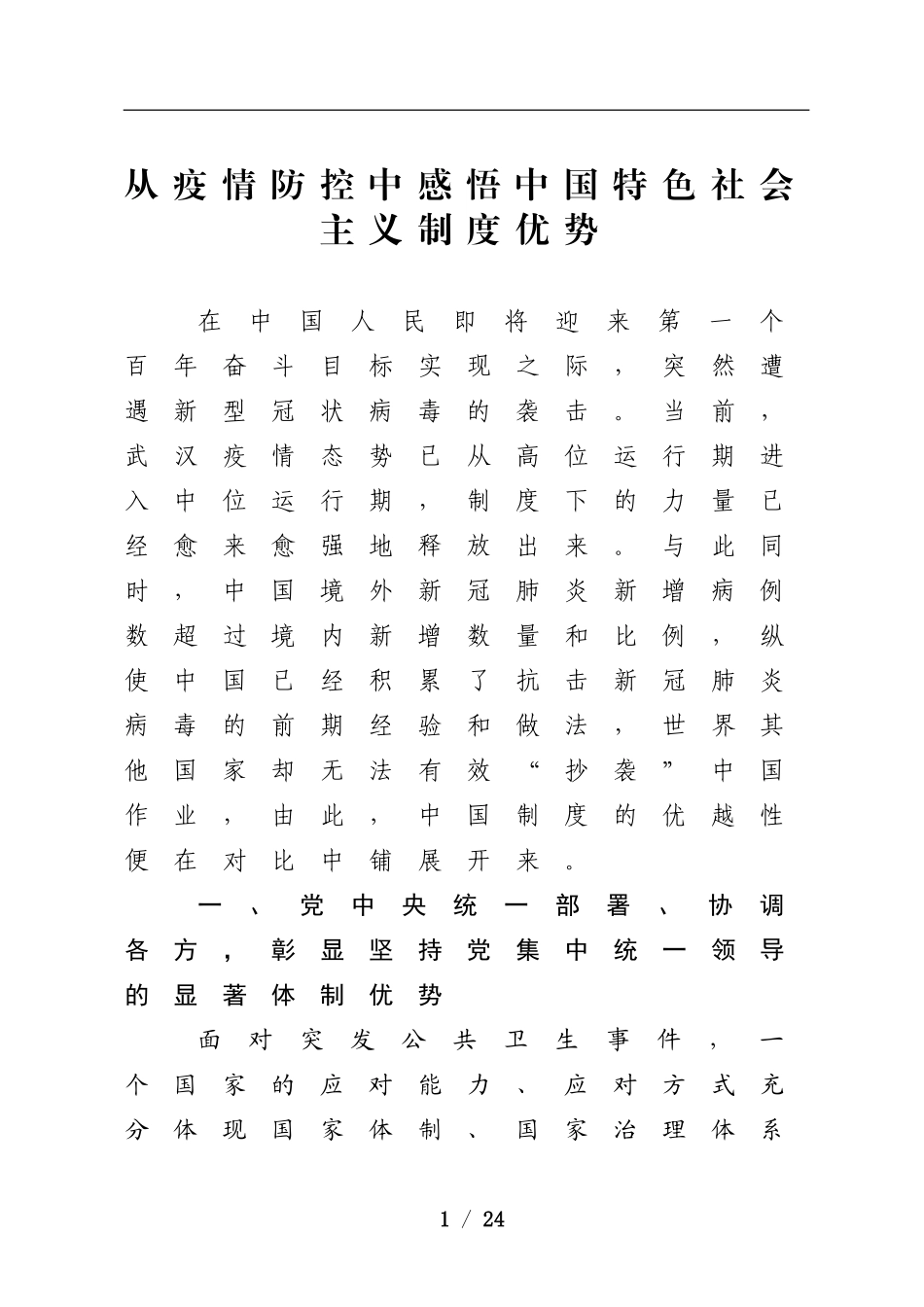 2020年从疫情防控中感悟中国特色社会主义制度优势.doc_第1页