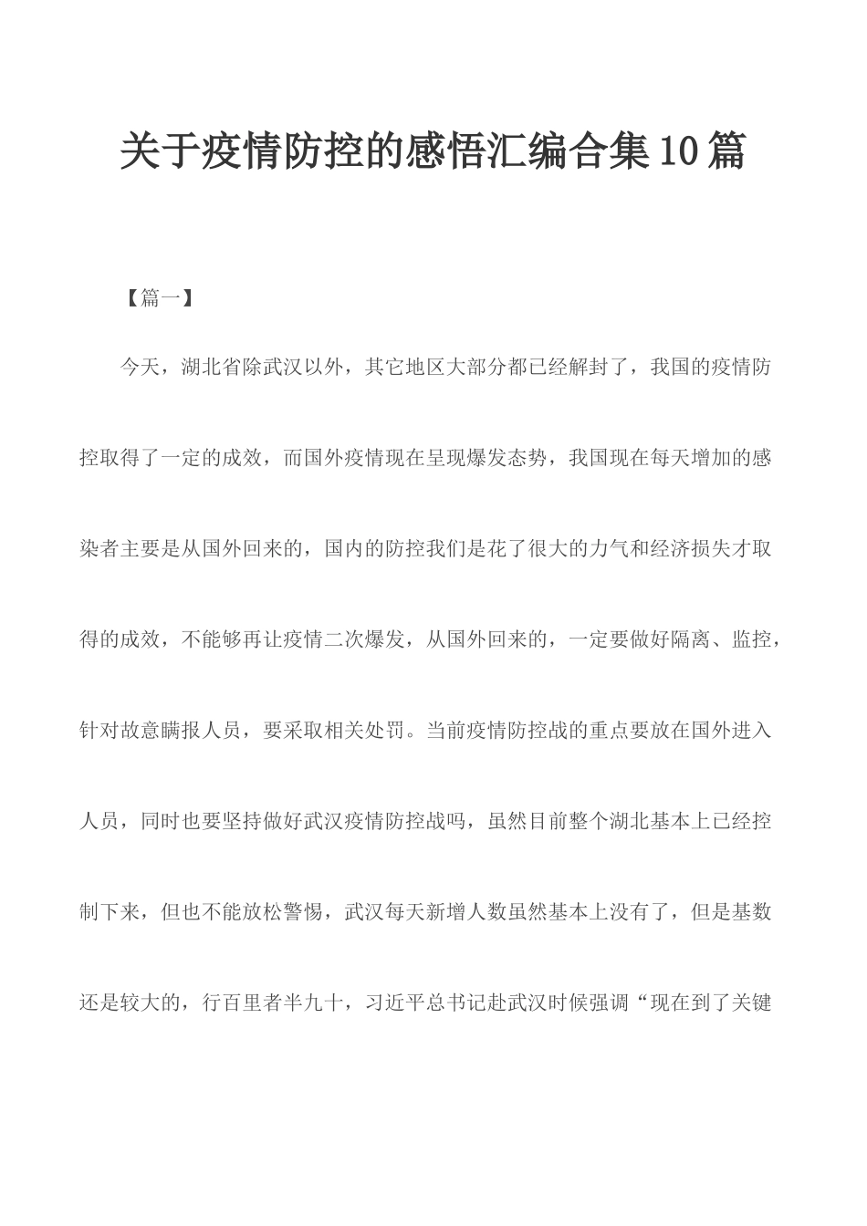 关于疫情防控的感悟汇编合集10篇.docx_第1页