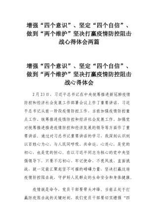 增强“四个意识”、坚定“四个自信”、做到“两个维护”坚决打赢疫情防控阻击战心得体会两篇.docx