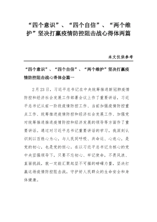 “四个意识”、“四个自信”、“两个维护”坚决打赢疫情防控阻击战心得体两篇.docx