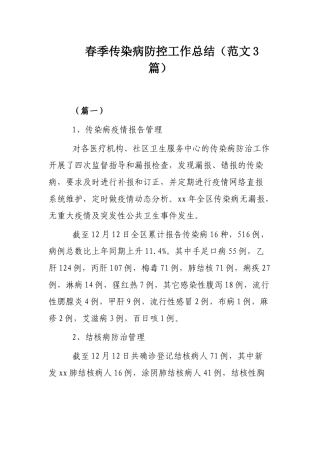 春季传染病防控工作总结（范文3篇）.docx