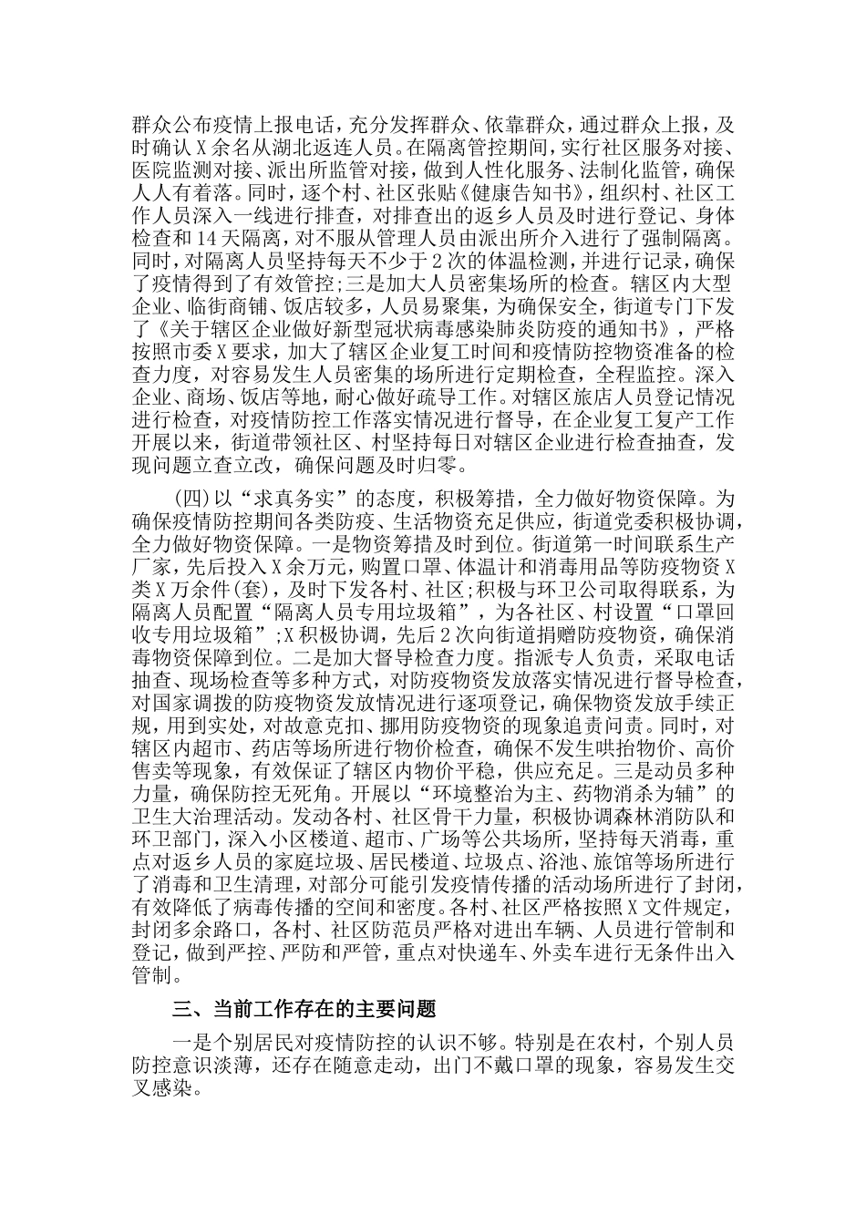 2020情防控阶段性工作总结范文.doc_第3页
