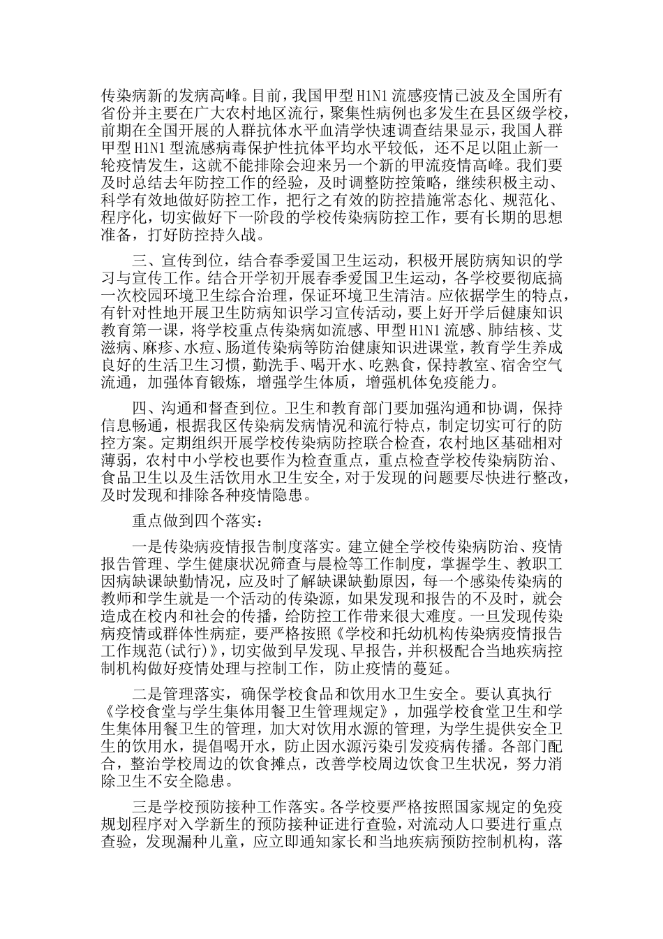 做好春季学校传染病防控工作会议讲话稿（卫生局党委副书记篇）.doc_第2页