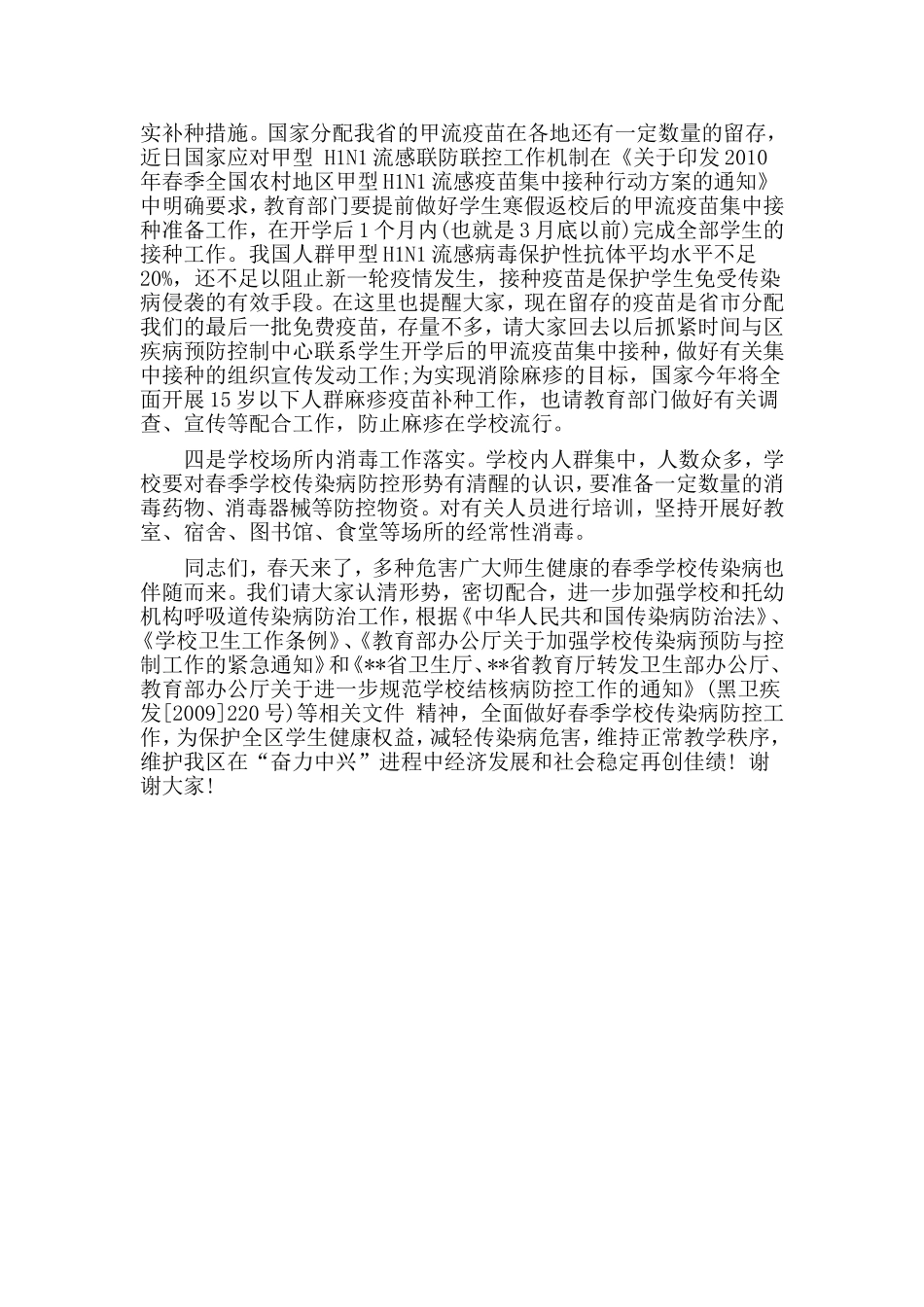做好春季学校传染病防控工作会议讲话稿（卫生局党委副书记篇）.doc_第3页