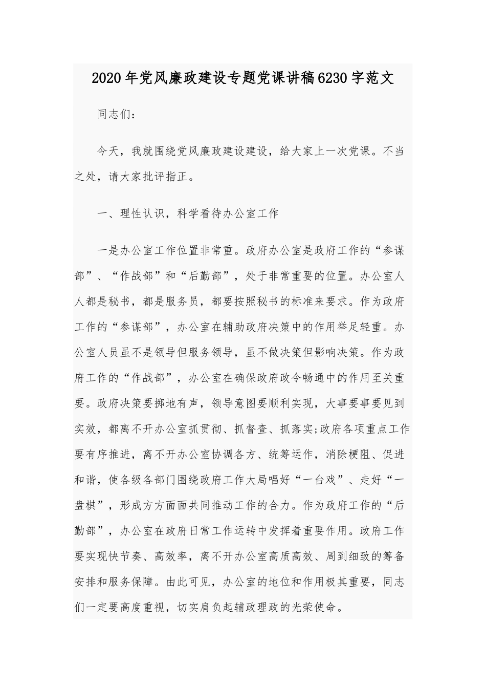 2020年党风廉政建设专题党课讲稿6230字范文.docx_第1页