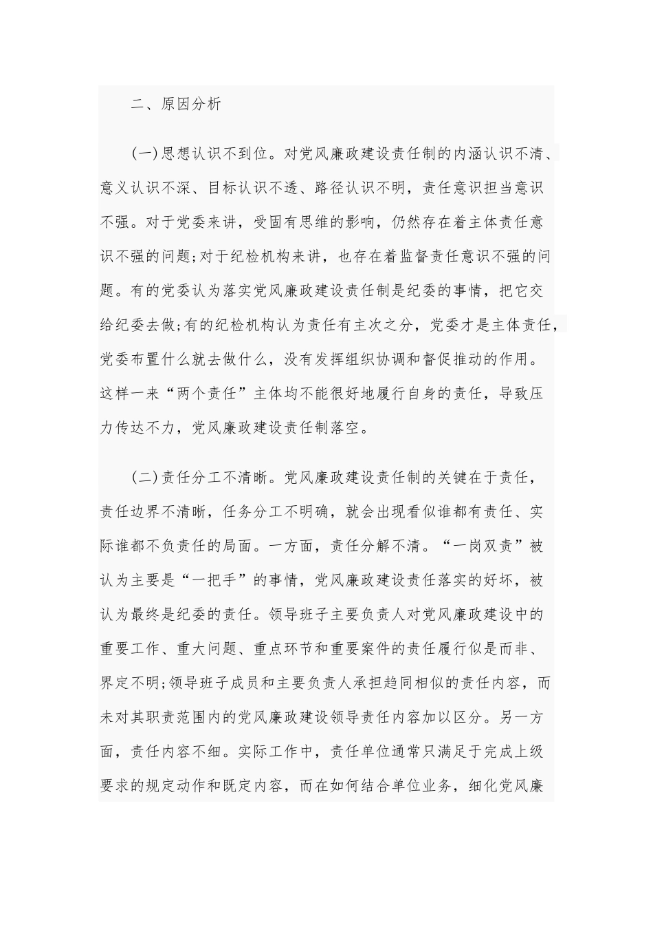 2020年党风廉政建设“两个责任”压力传导常态化机制研究4880字范文.docx_第3页