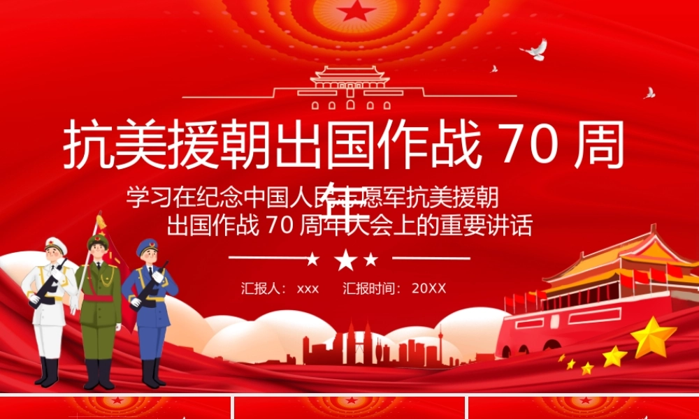 党课PPT：抗美援朝出国作战七十周年PPT模板.pptx