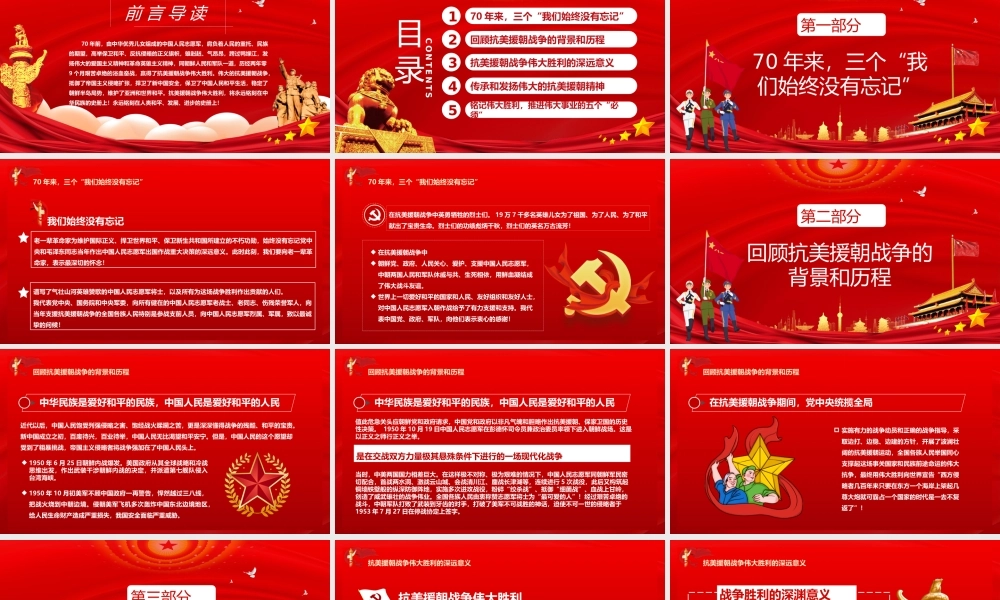 党课PPT：抗美援朝出国作战七十周年PPT模板.pptx