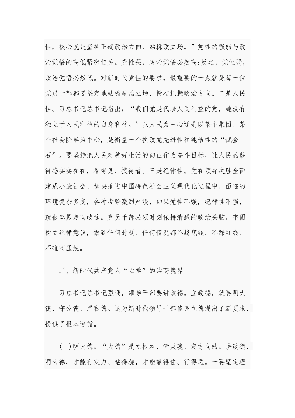 2020年专题党课讲稿5050字范文：新时代共产党人的“心学”.docx_第2页