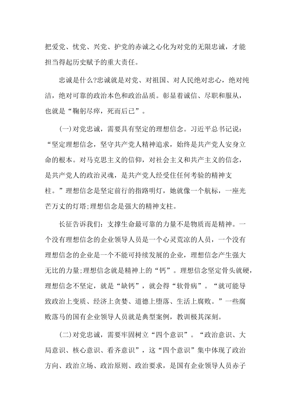 做一名合格的国有企业领导干部（党课讲稿材料）.docx_第2页