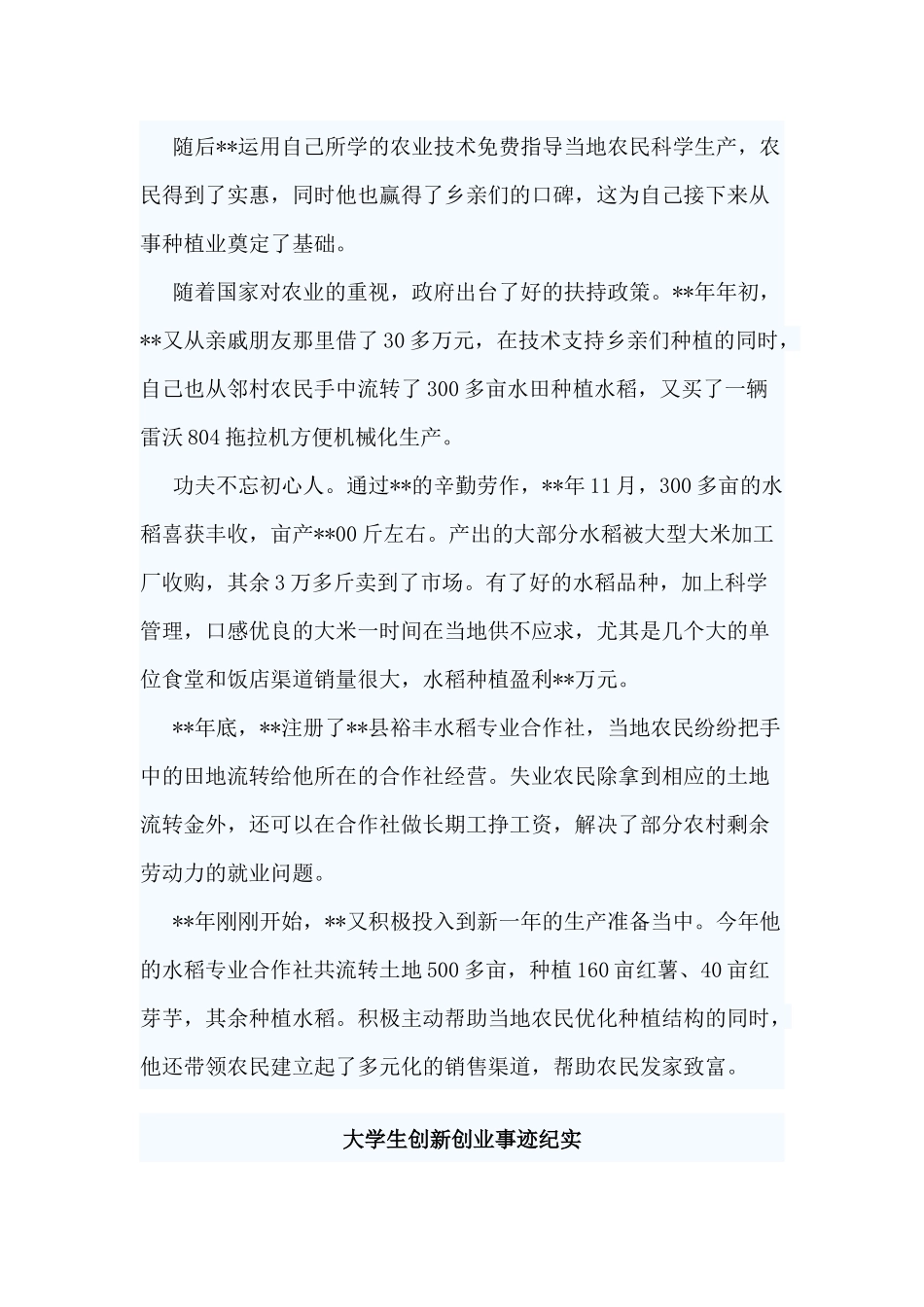 3篇大学生创新创业事迹纪实.docx_第2页