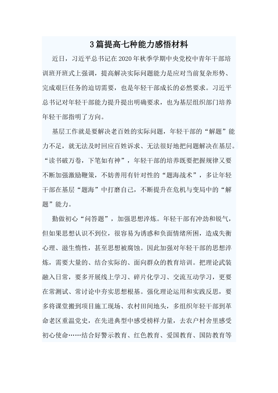 3篇提高七种能力感悟材料.docx_第1页