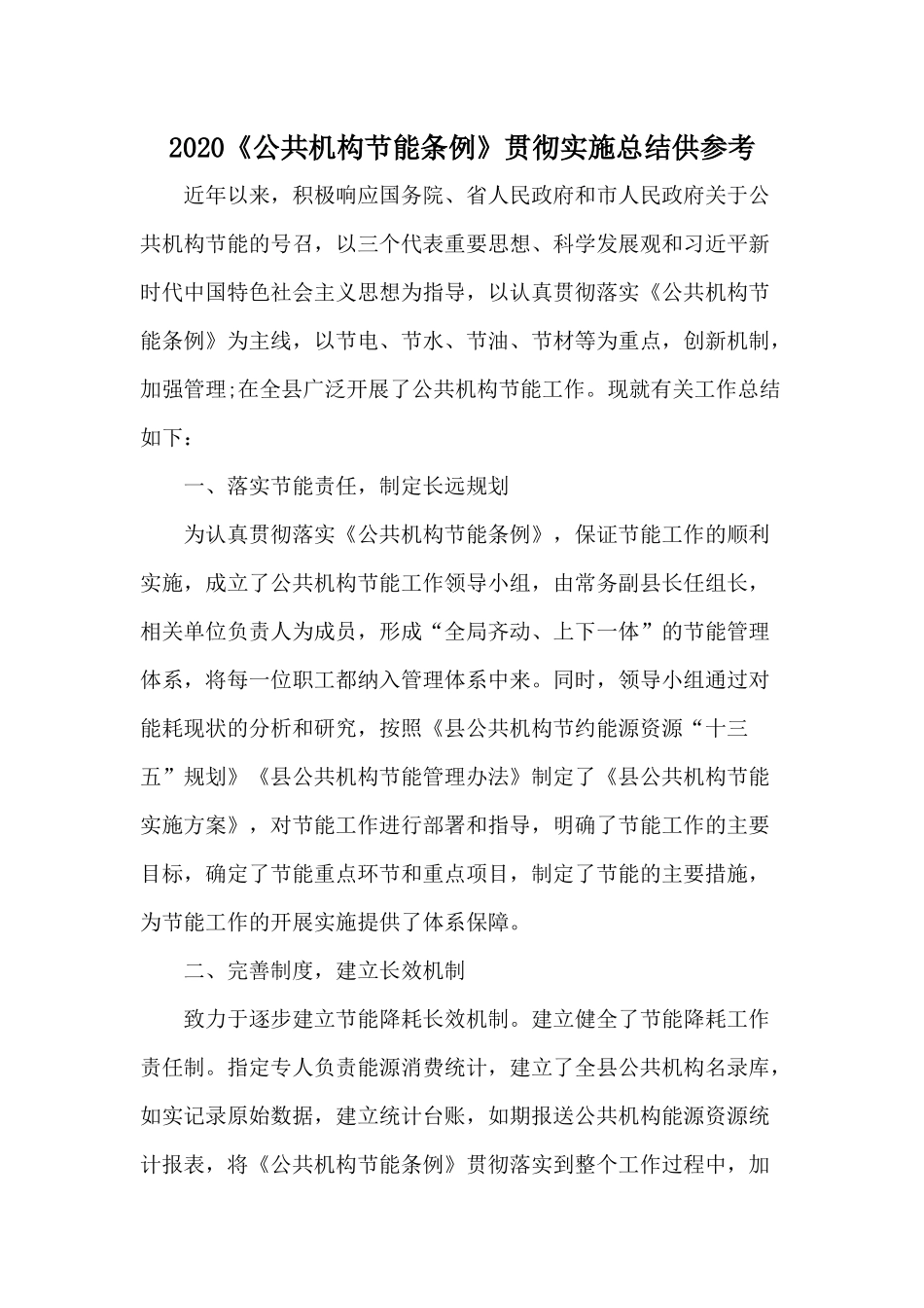 2020《公共机构节能条例》贯彻实施总结供参考.docx_第1页