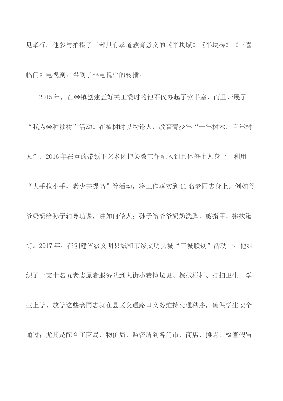 敬业奉献事迹材料汇总6篇.docx_第2页