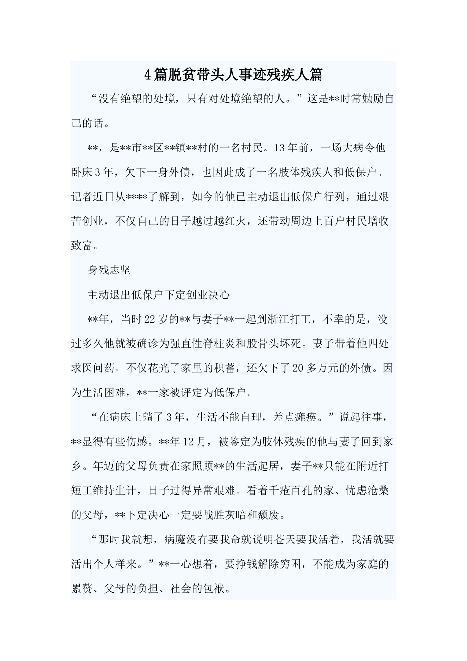4篇脱贫带头人事迹残疾人篇.docx_第1页