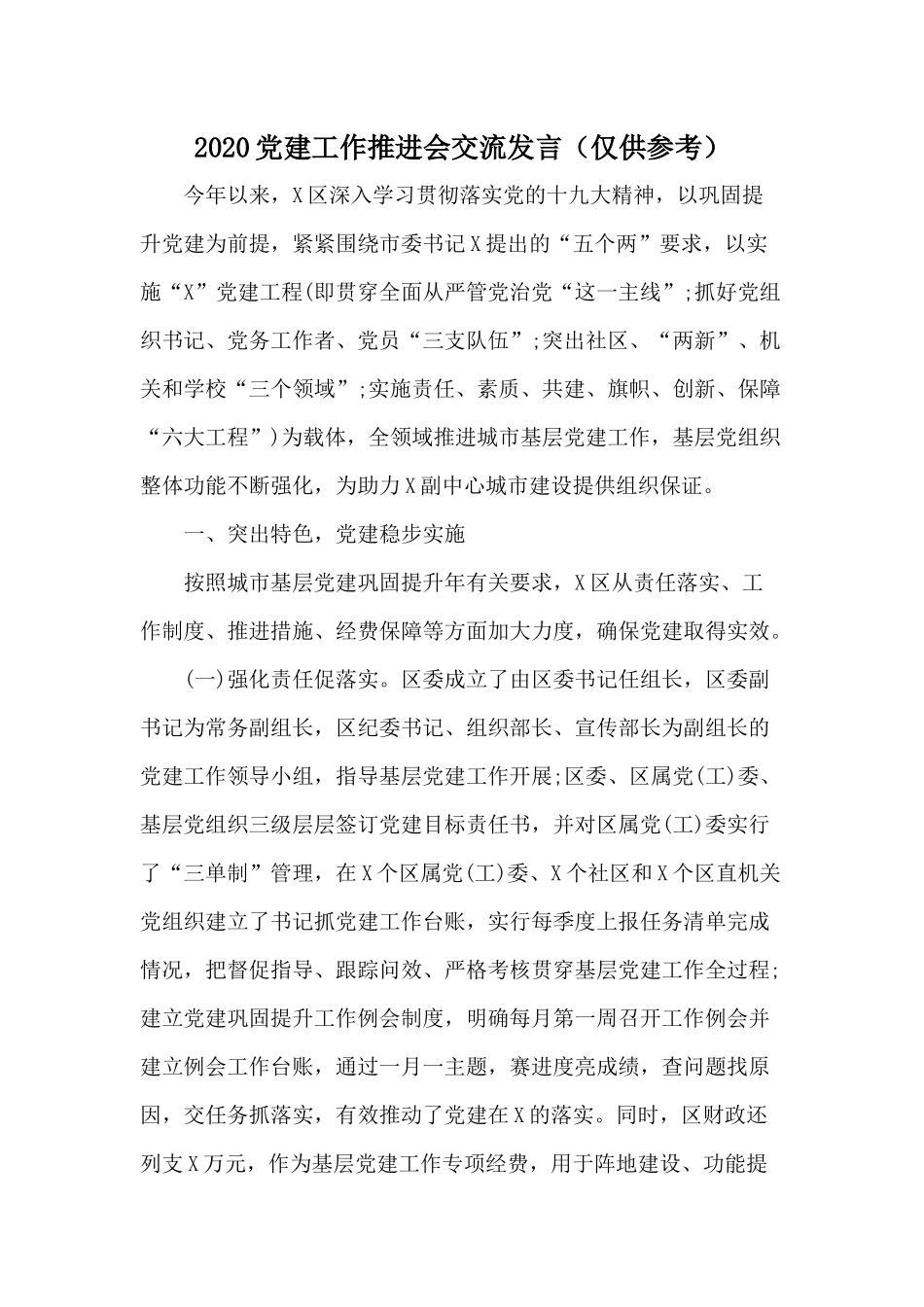 2020党建工作推进会交流发言（仅供参考）.docx_第1页