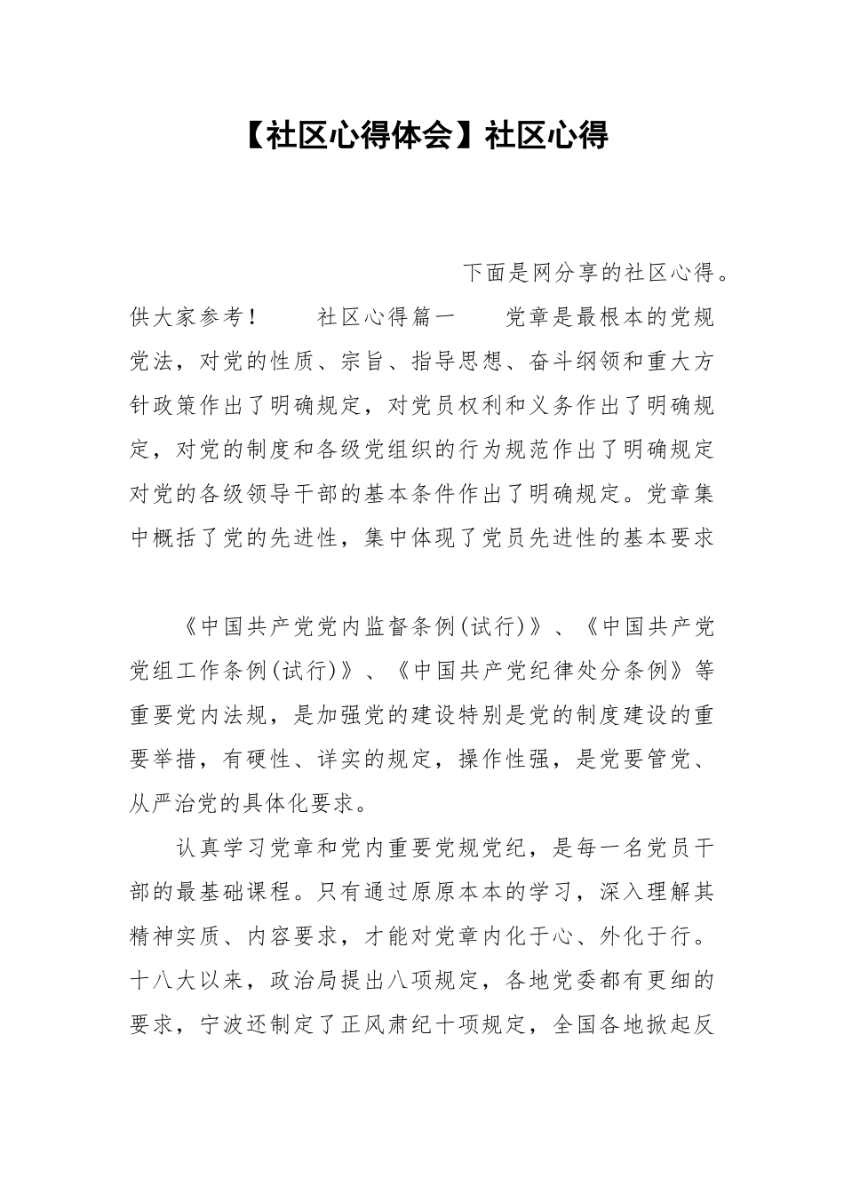 【社区xxxx心得体会】社区xxxx心得.docx_第1页