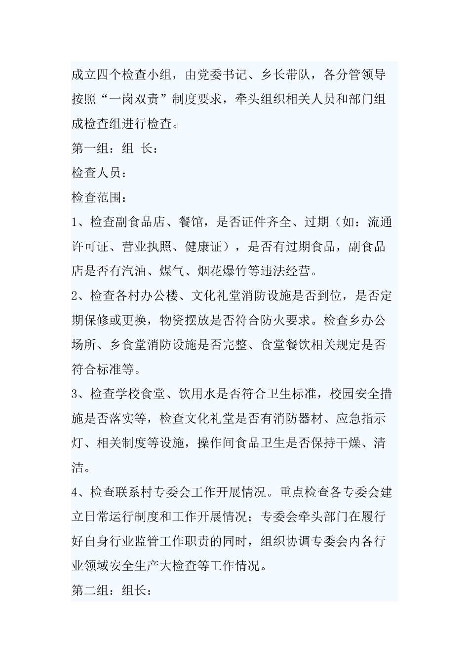 冬季安全生产检查工作实施方案范文3篇.docx_第2页