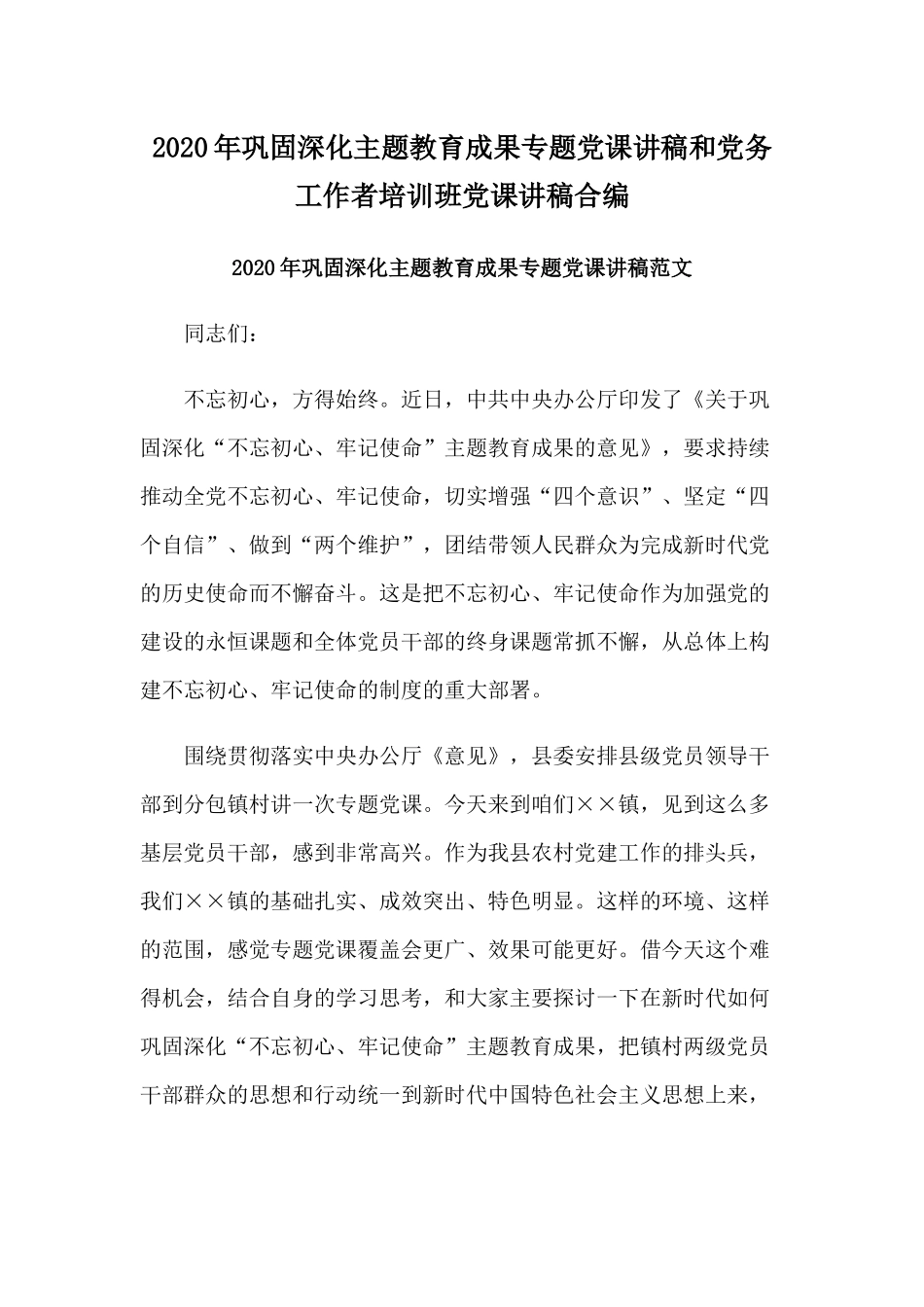 2020年巩固深化主题教育成果专题党课讲稿和党务工作者培训班党课讲稿合编.docx_第1页