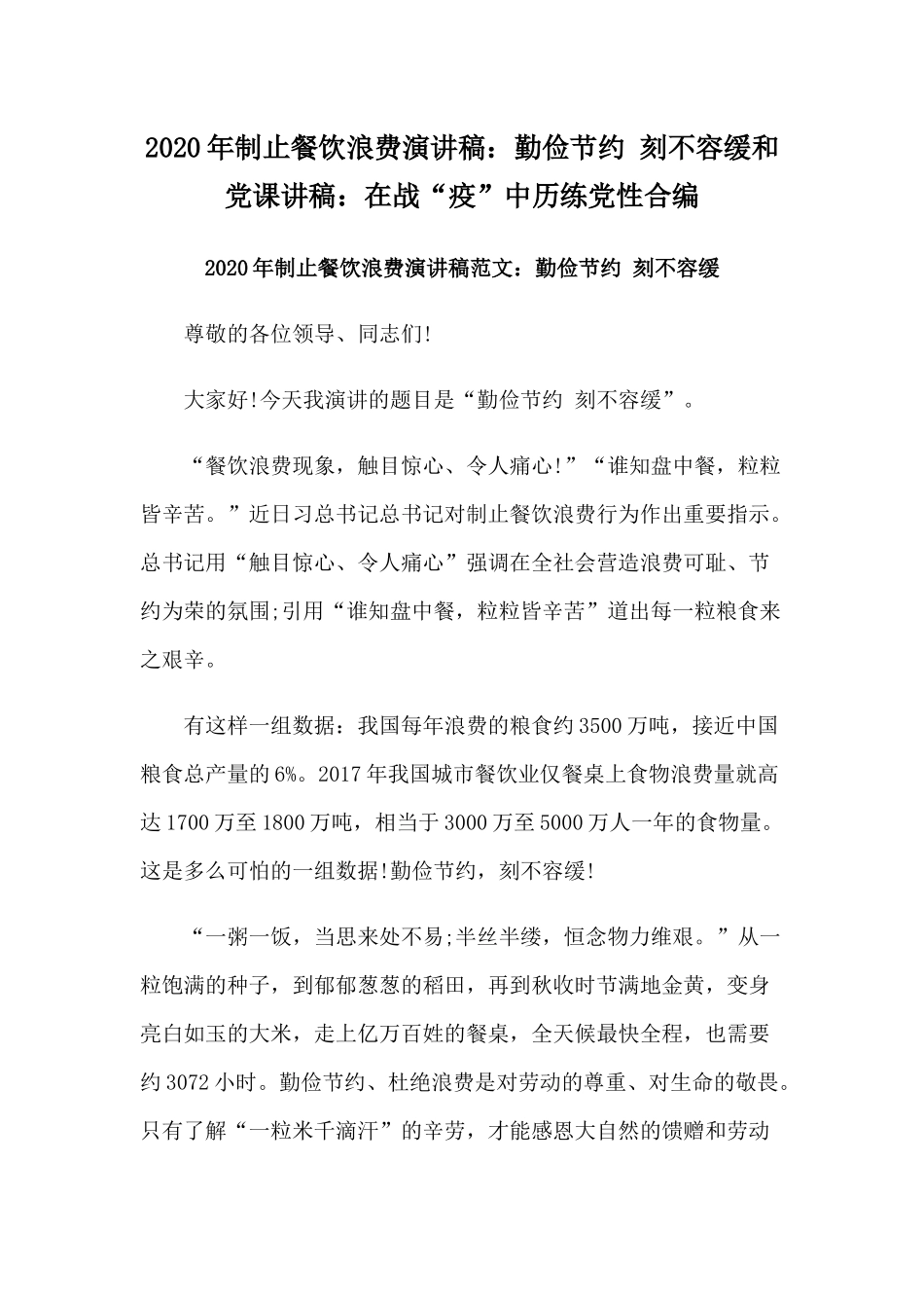 2020年制止餐饮浪费演讲稿：勤俭节约 刻不容缓和党课讲稿：在战“疫”中历练党性合编.docx_第1页