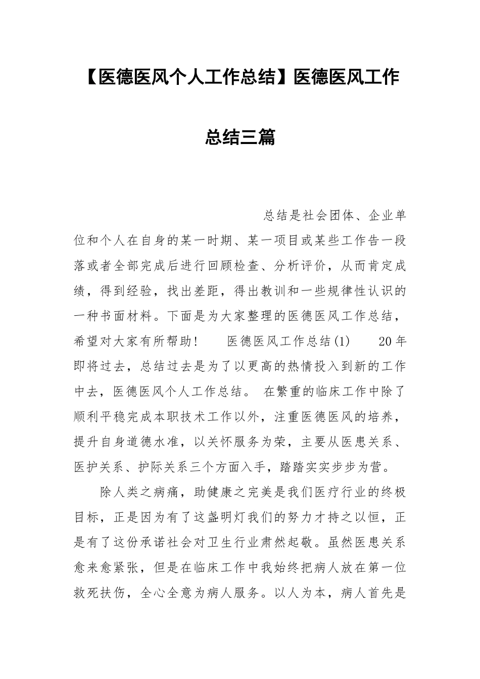 【医德医风个人工作总结】xxxx医德医风工作总结三篇.docx_第1页