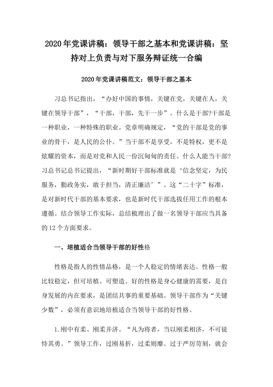 2020年党课讲稿：领导干部之基本和党课讲稿：坚持对上负责与对下服务辩证统一合编.docx_第1页
