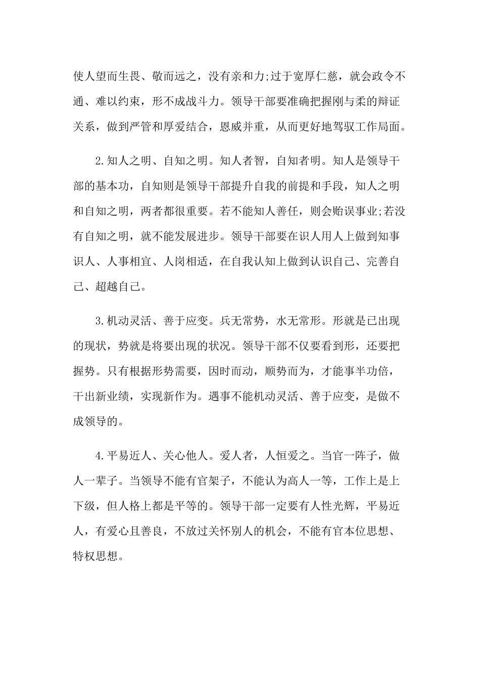 2020年党课讲稿：领导干部之基本和党课讲稿：坚持对上负责与对下服务辩证统一合编.docx_第2页
