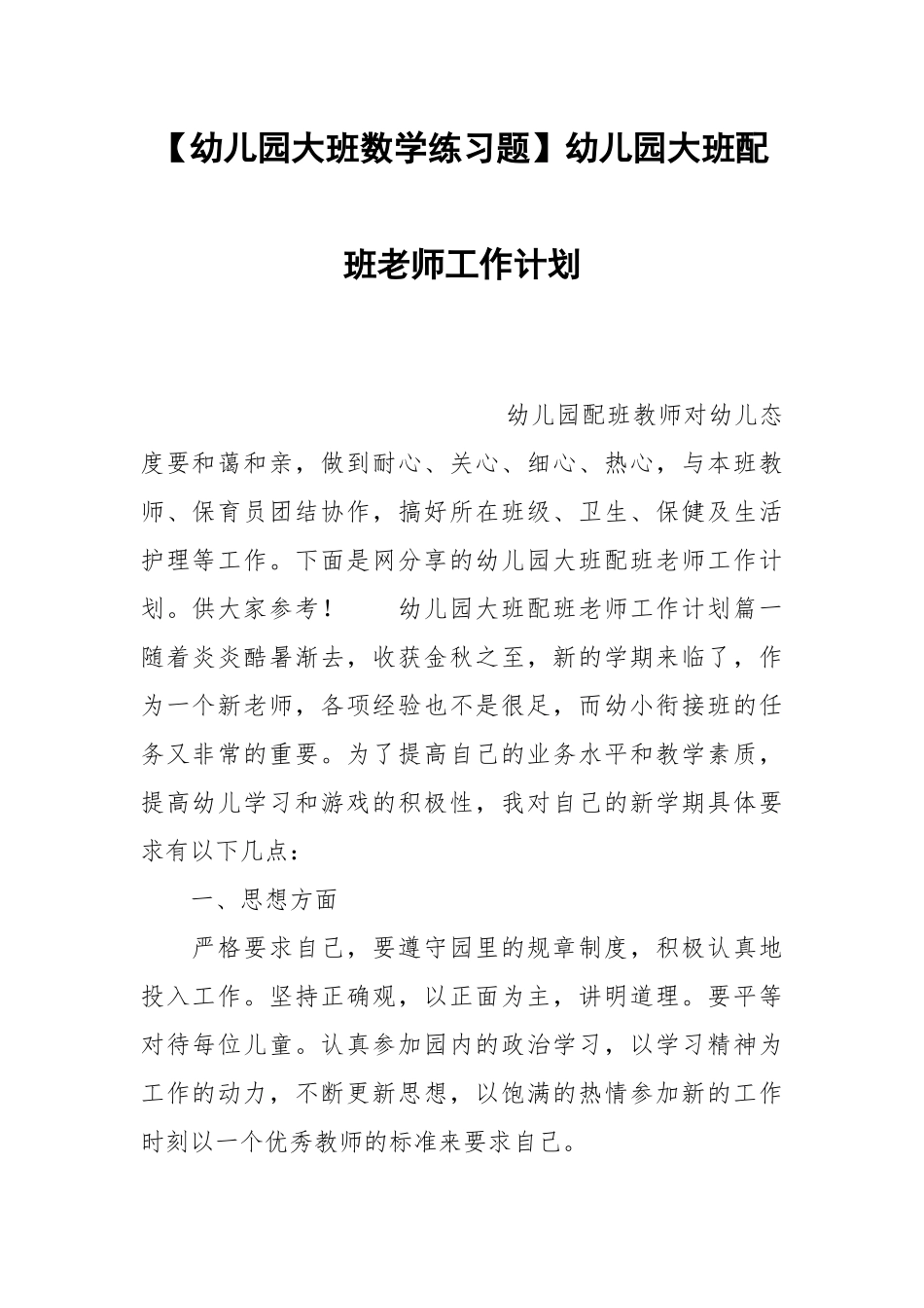 【幼儿园大班数学练习题】幼儿园大班配班老师工作计划.docx_第1页