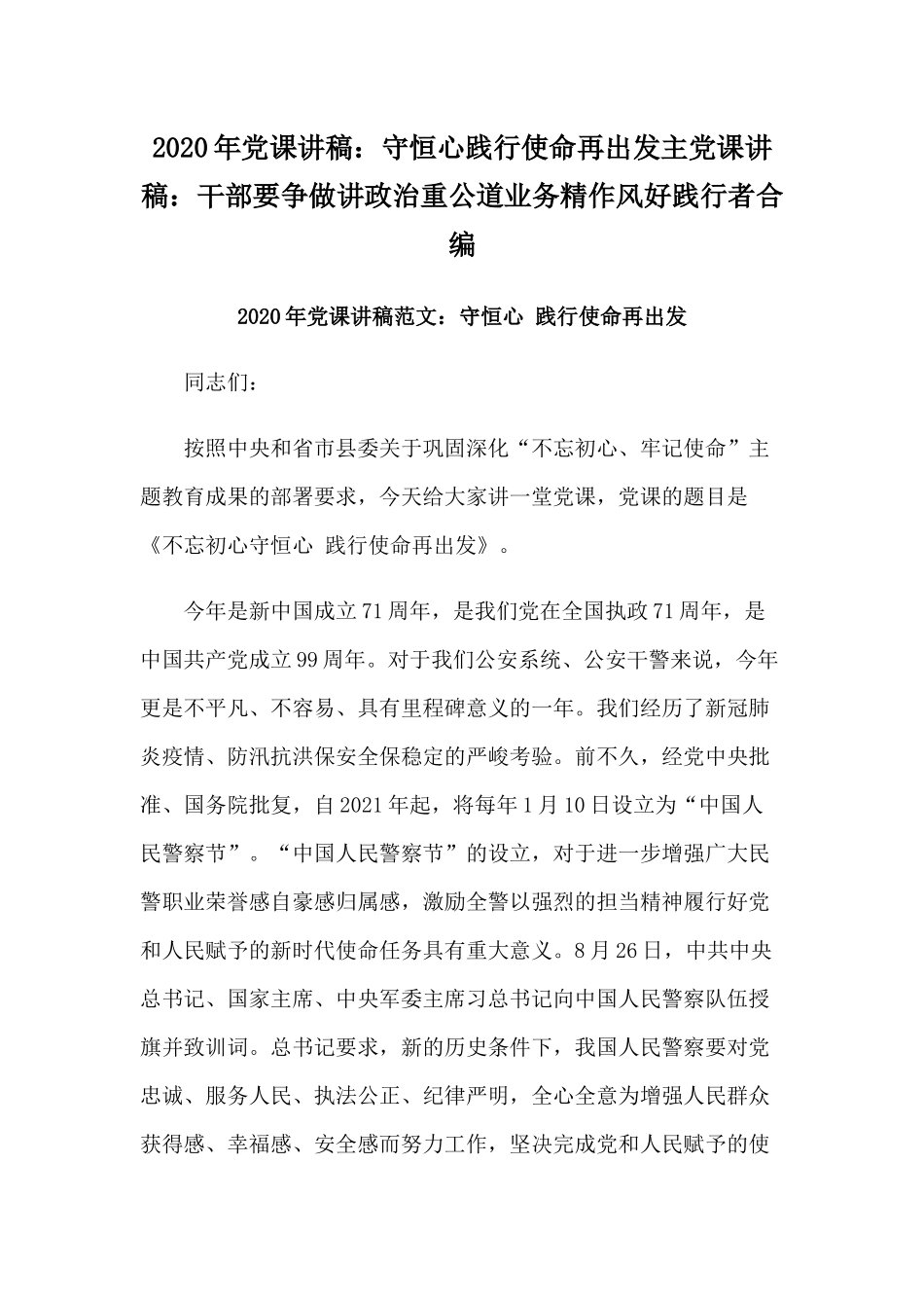 2020年党课讲稿：守恒心践行使命再出发主党课讲稿：干部要争做讲政治重公道业务精作风好践行者合编.docx_第1页
