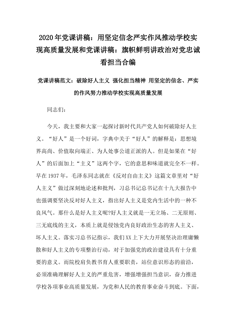 2020年党课讲稿：用坚定信念严实作风推动学校实现高质量发展和党课讲稿：旗帜鲜明讲政治对党忠诚看担当合编.docx_第1页