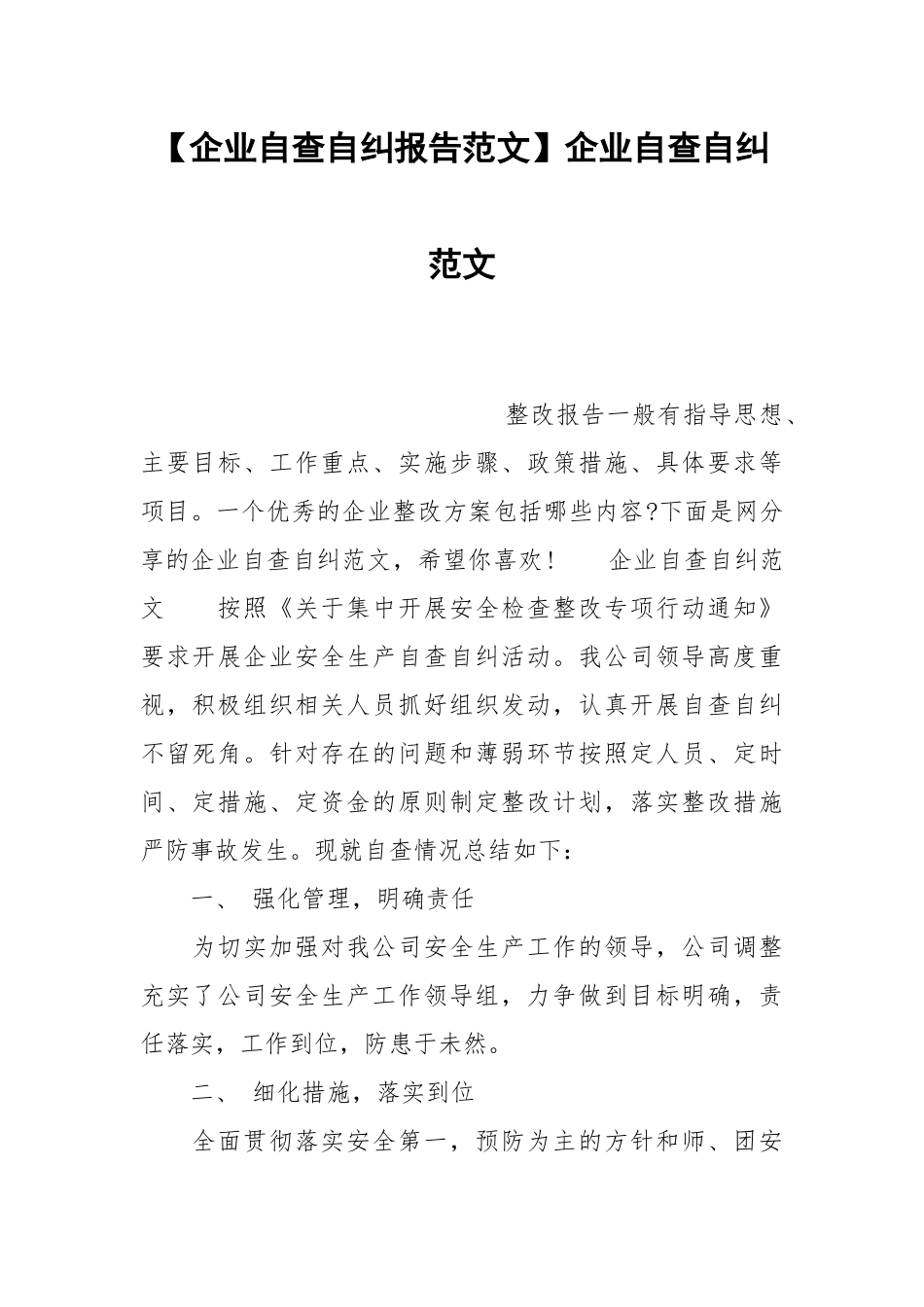 【企业自查自纠报告范文】企业自查自纠范文.docx_第1页