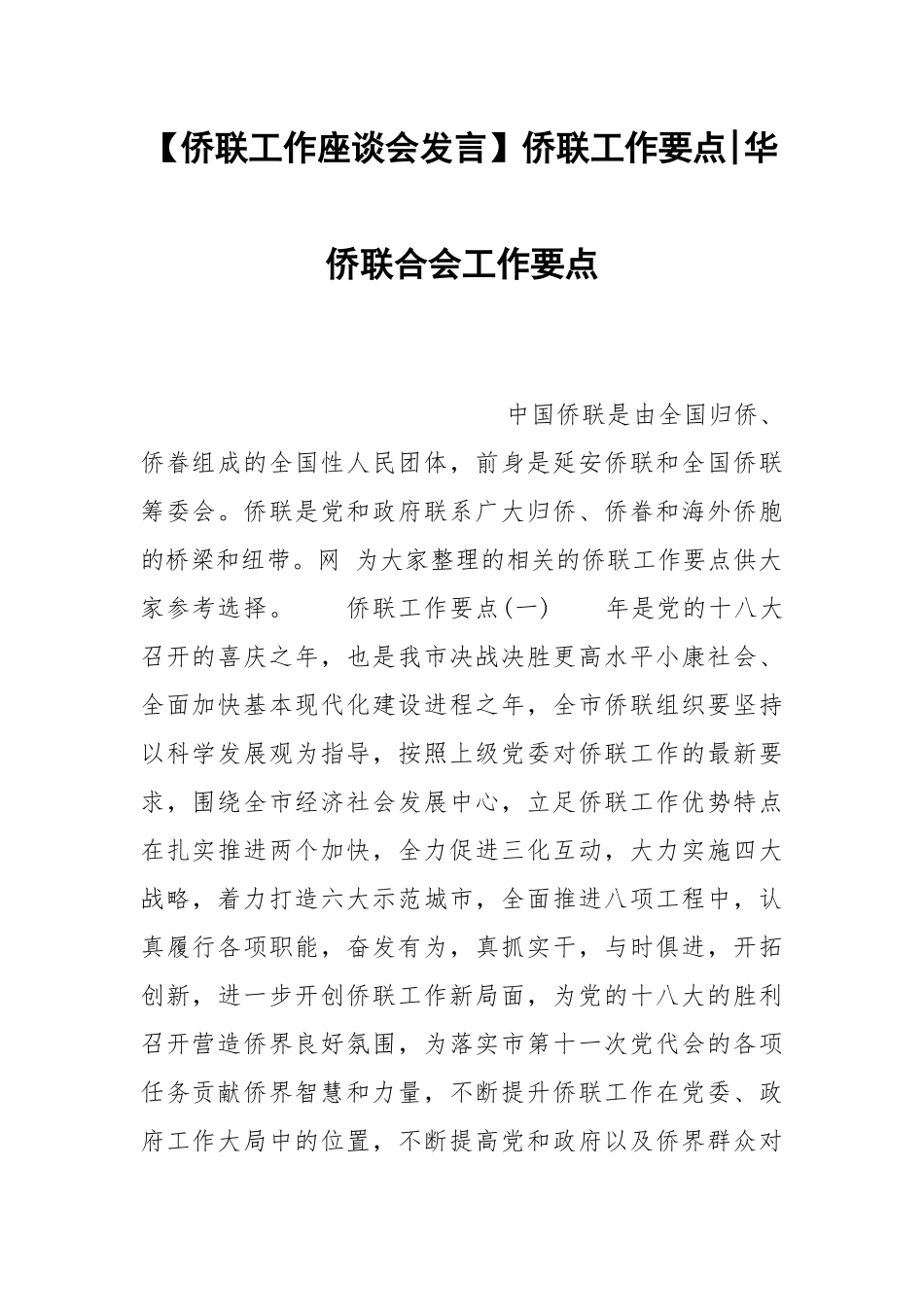 【侨联工作座谈会发言】侨联工作要点-华侨联合会工作要点.docx_第1页