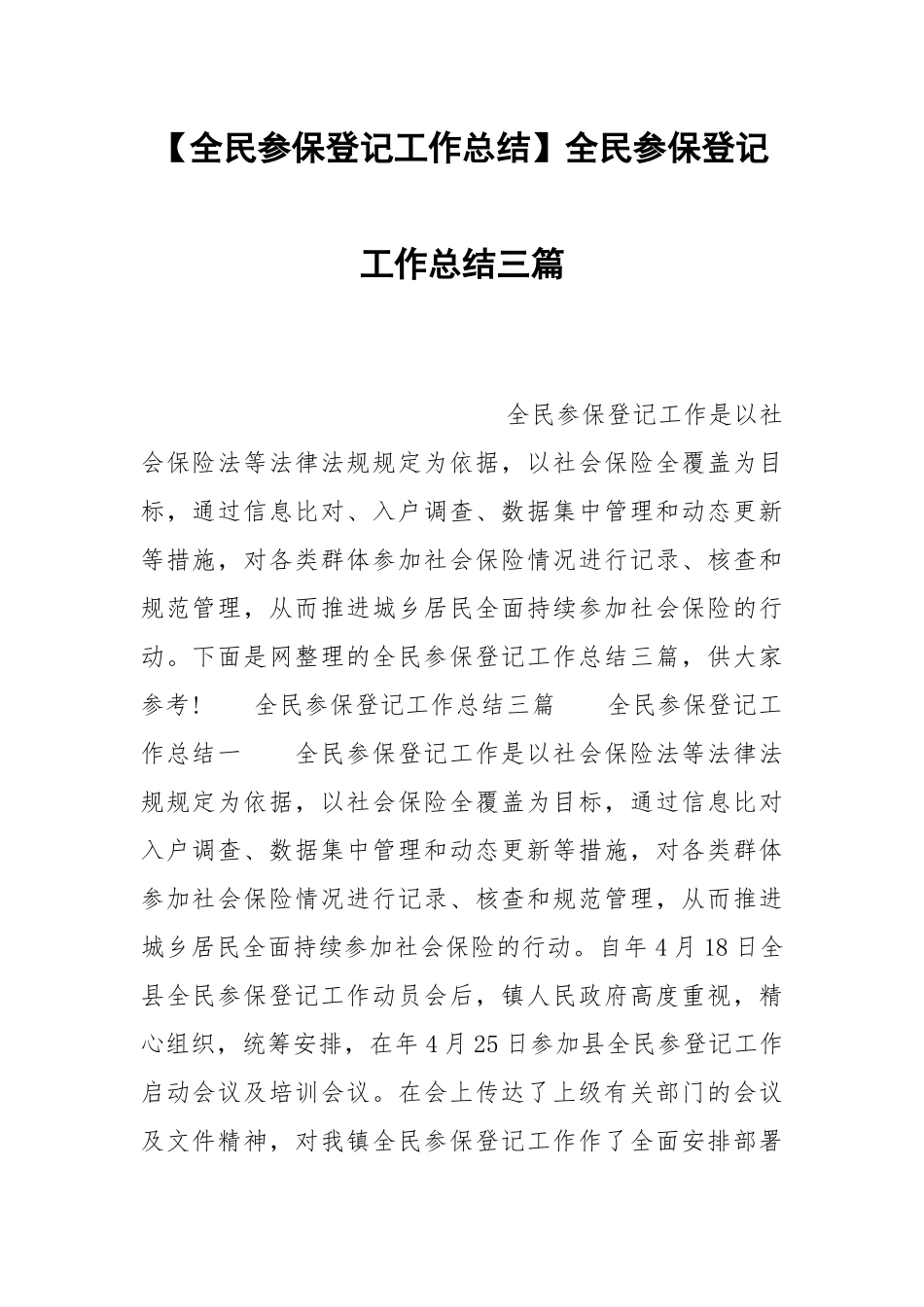 【全民参保登记工作总结】全民参保登记工作总结三篇.docx_第1页