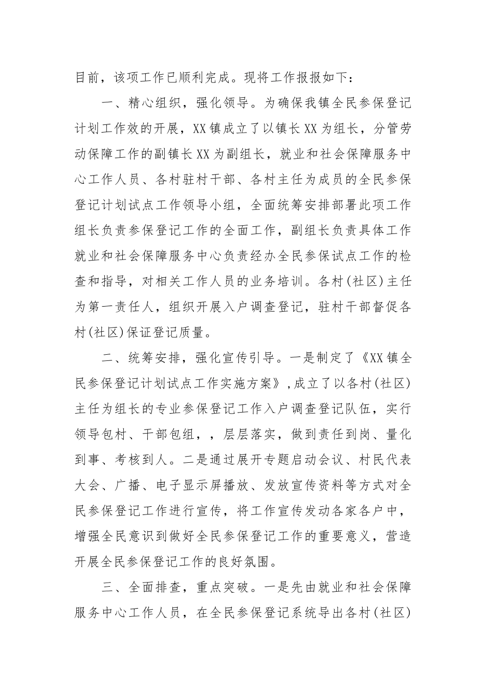 【全民参保登记工作总结】全民参保登记工作总结三篇.docx_第2页