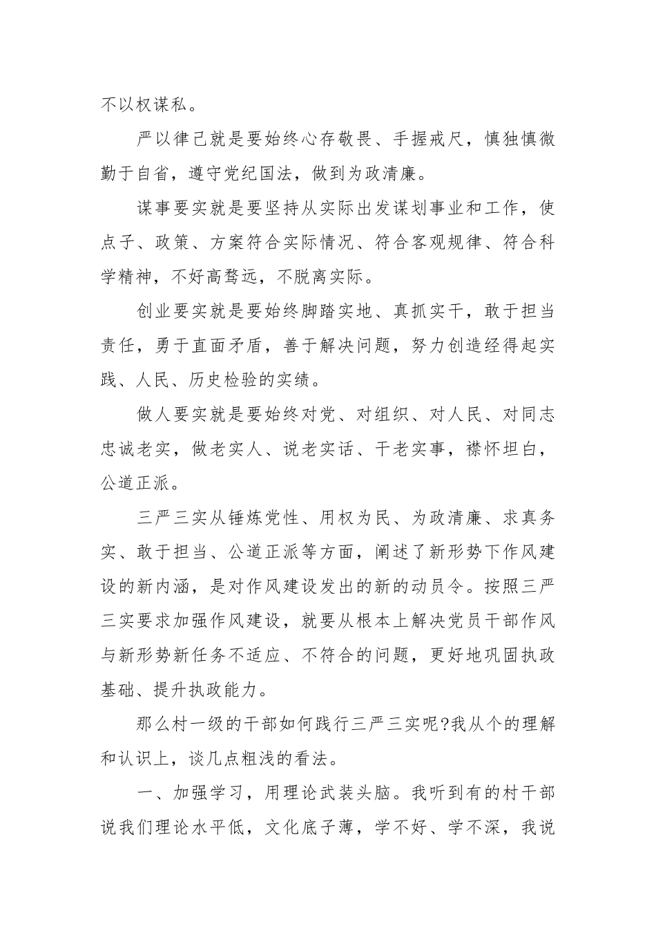 【三严三实发言稿材料】三严三实发言稿.docx_第2页