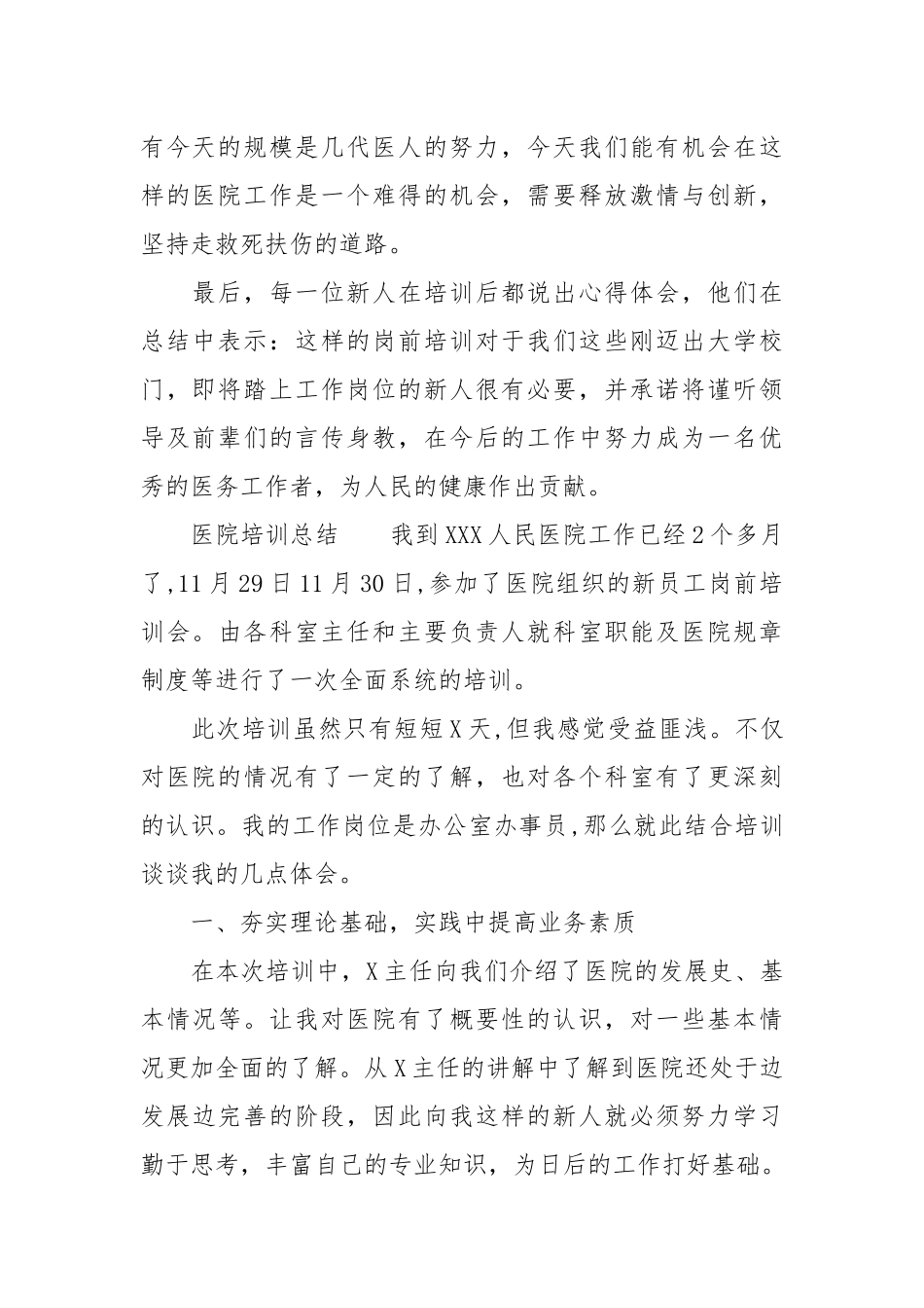【医院培训总结范文】医院培训总结.docx_第2页