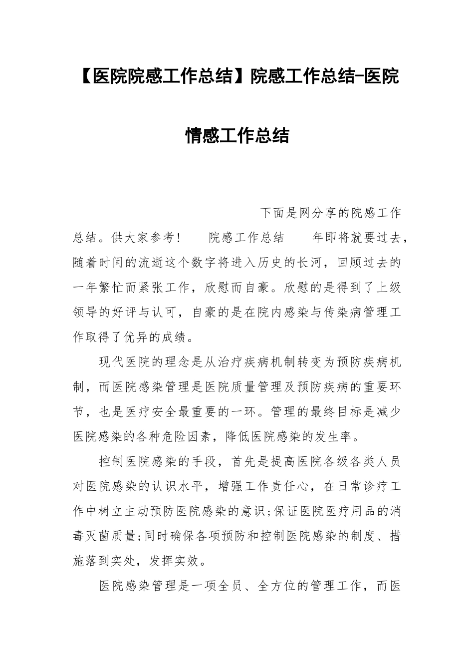 【医院院感工作总结】院感工作总结-医院情感工作总结.docx_第1页